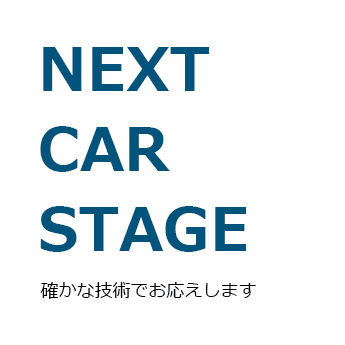 Next Car Stage 確かな技術でお答えします。